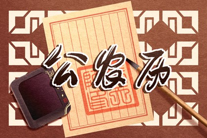 黄历卦象：决策参考