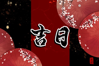 六曜择日：民俗参考