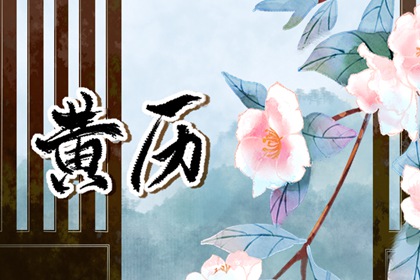 年月日干支与历法